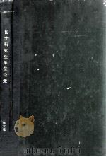 北京大学博士研究生学位论文   1993  PDF电子版封面     