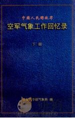中国人民解放军空军气象工作回忆录  下     PDF电子版封面  580081·27  空军司令部气象局编 