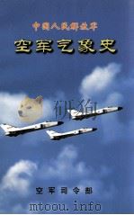 空军气象史（1999 PDF版）