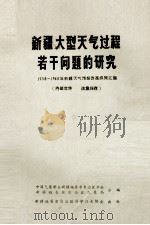 新疆大型天气过程若干问题的研究  1958-1963年新疆天气预报改革成果汇编     PDF电子版封面     