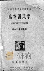 高空测风学   1962  PDF电子版封面    北京气象专科学校主编 