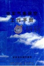 空军气象探空工作手册   1998.12  PDF电子版封面     