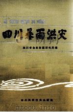 四川暴雨洪灾   1994  PDF电子版封面  13299·18  四川省自然资源研究所编 