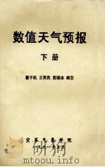 数值天气预报  下  南京大学气象系   1991  PDF电子版封面    翟子航，王蒸民，苏晓冰编著 