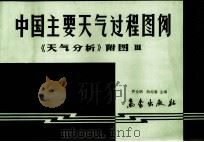 中国主要天气过程图例《天气分析》  附图3   1990  PDF电子版封面  7502906177  乔全明，阮旭春主编 