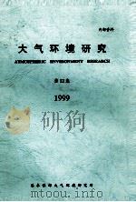 大气环境研究  第12集  1999     PDF电子版封面     