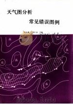 天气图分析  常见错误图例     PDF电子版封面    姜良璞，洪仁宗主编 