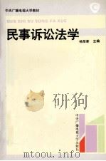 民事诉讼法学   1995  PDF电子版封面  7304011394  杨荣新主编 