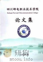 四川邮电电职业学院  论文集  2007年     PDF电子版封面     