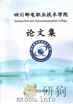 四川邮电电职业学院  论文集  2008年（ PDF版）