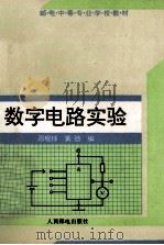 数字电路实验   1994  PDF电子版封面  7115050872  邓观球，黄劲编 