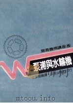 泵浦与水轮机   1988  PDF电子版封面  90269556  徐景福编译 