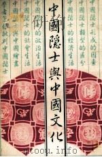 中国隐士与中国文化   1982  PDF电子版封面    蒋星煜著 