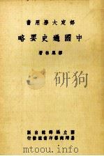 中国通史要略（1984 PDF版）