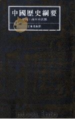 中国通史纲要  甲编  商至南北朝   1986  PDF电子版封面    丁本光编著 