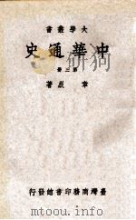 中华史通  第3册（1977 PDF版）