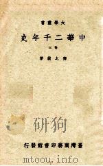 中华二千年史  3卷   1965  PDF电子版封面    邓之诚著 
