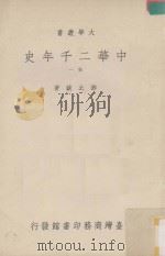 中华二千年史  一卷（1965 PDF版）