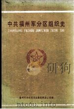 中共福州军分区组织史   1986  PDF电子版封面    陈明强主编 