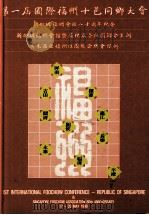 第一届国际福州十邑同乡大会新加坡福州会馆八十周年纪念   1990  PDF电子版封面    新加坡福州会馆暨福州属各社团联合主办 