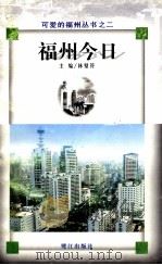 福州今日   1998  PDF电子版封面  7806106227  刘敏主编 