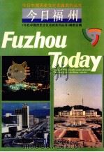 今日中国历史文化名城系列丛书  今日福州（1991 PDF版）