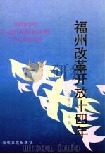 福州改革开放十四年（1993 PDF版）