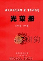 福州市历次全国、省、市劳动模范光荣册  1950-1999（1999 PDF版）