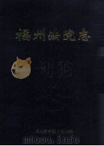 福州法院志   1999  PDF电子版封面    唐浩范主编 