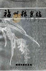 福州粮食志（1992 PDF版）