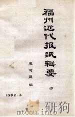 福州近代报纸辑要  中（1992 PDF版）
