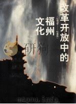 改革开放中的福州文化  1979-1995（1992 PDF版）