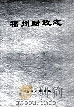 福州财政志（ PDF版）