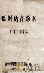 福州话音韵本（1977 PDF版）