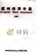 福州体育年鉴  1997   1997  PDF电子版封面    林漳福主编 