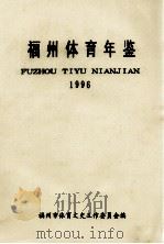 福州体育年鉴  1996   1997  PDF电子版封面    林漳福主编 