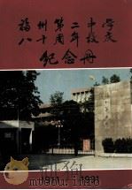 福州第二中学八十周年校庆纪念册  1911-1991（1991 PDF版）