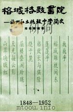 榕城格致书院  福州私立格致中学简史  1848-1952（1995.10 PDF版）