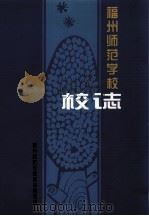 福州师范学校校志（1992 PDF版）