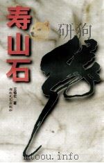 寿山石缘（1997 PDF版）