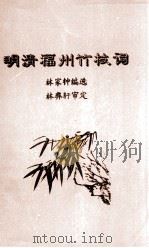 明清福州竹枝词   1995  PDF电子版封面    林家钟编选 
