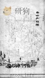 寿山石图（ PDF版）