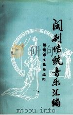 闽剧传统音乐汇编（1996 PDF版）