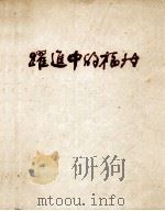 跃进中的福州   1959  PDF电子版封面    中共福州市委宣传部编 