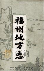福州地方志  简编  上   1979  PDF电子版封面     