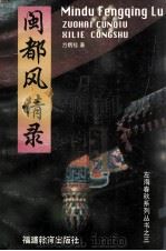 左海春秋系列丛书之三  闽都风情录（1997 PDF版）