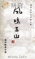 福州史话丛书  凤鸣三山  第5辑（1979 PDF版）