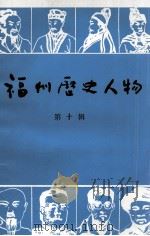 福州历史人物  第10辑（1998 PDF版）