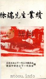 徐端先生业绩   1997  PDF电子版封面     