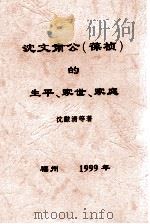 沈文肃公（葆桢）逝世120周年纪念  1879-1999   1999  PDF电子版封面    沈黻清等著 